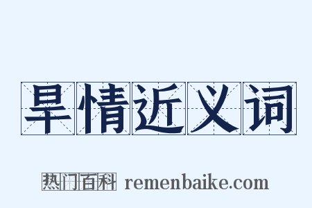 旱情近义词是什么意思的图片